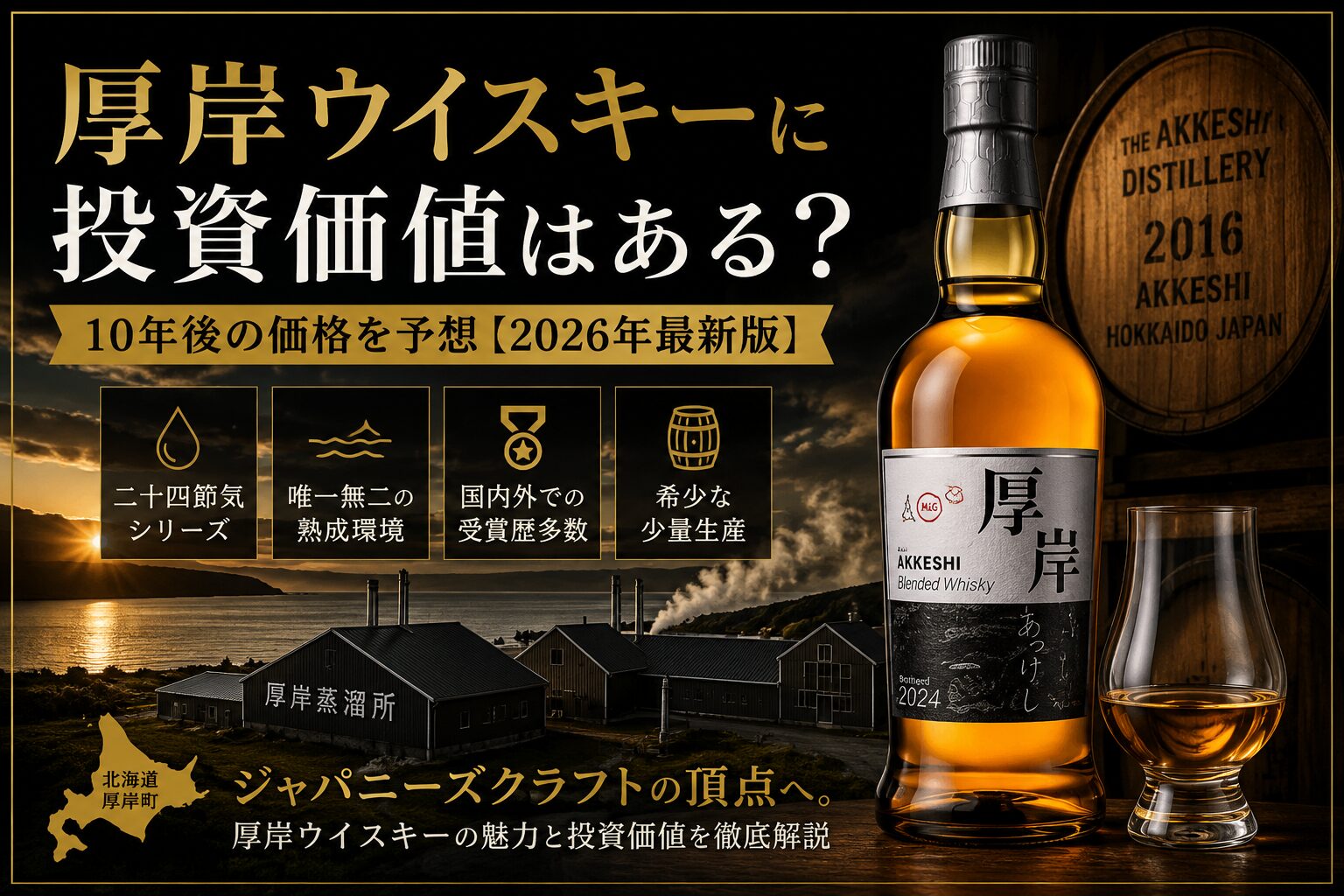 厚岸ウイスキーの投資価値と10年後の価格予想