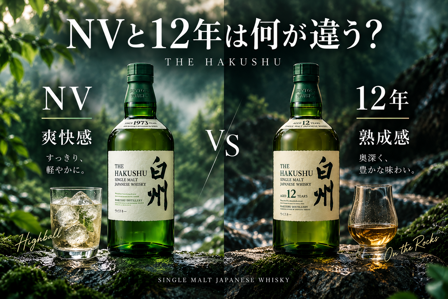 白州NVと白州12年の違いを比較