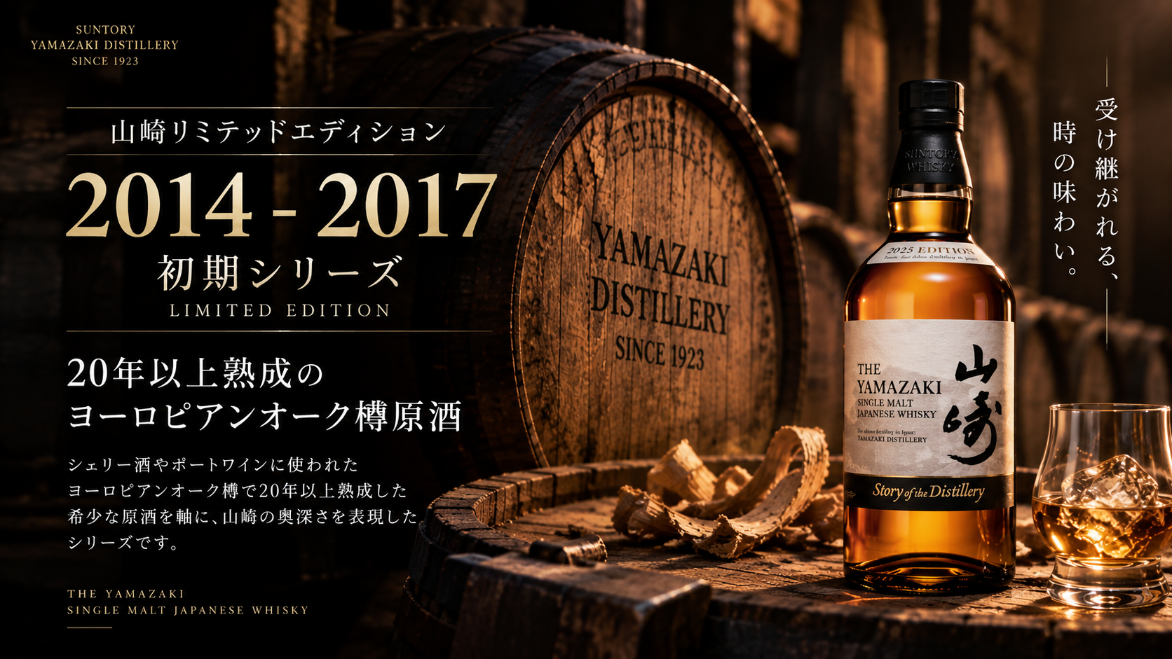 山崎リミテッドエディション2014年から2017年初期シリーズ