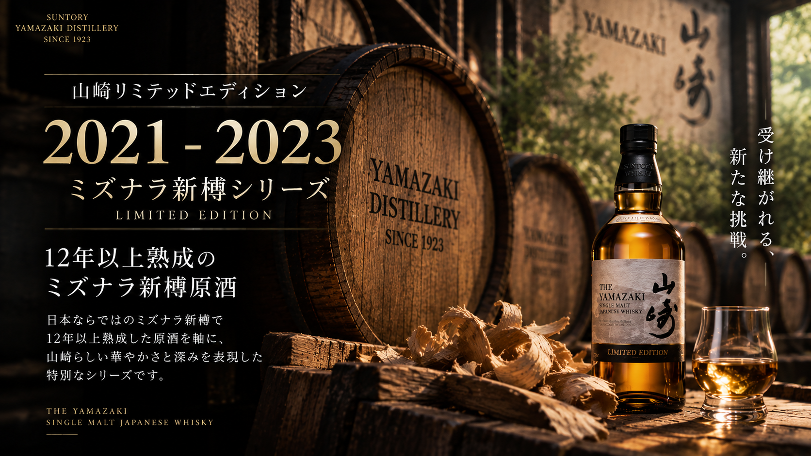 山崎リミテッドエディション2021年から2023年ミズナラ新樽シリーズ