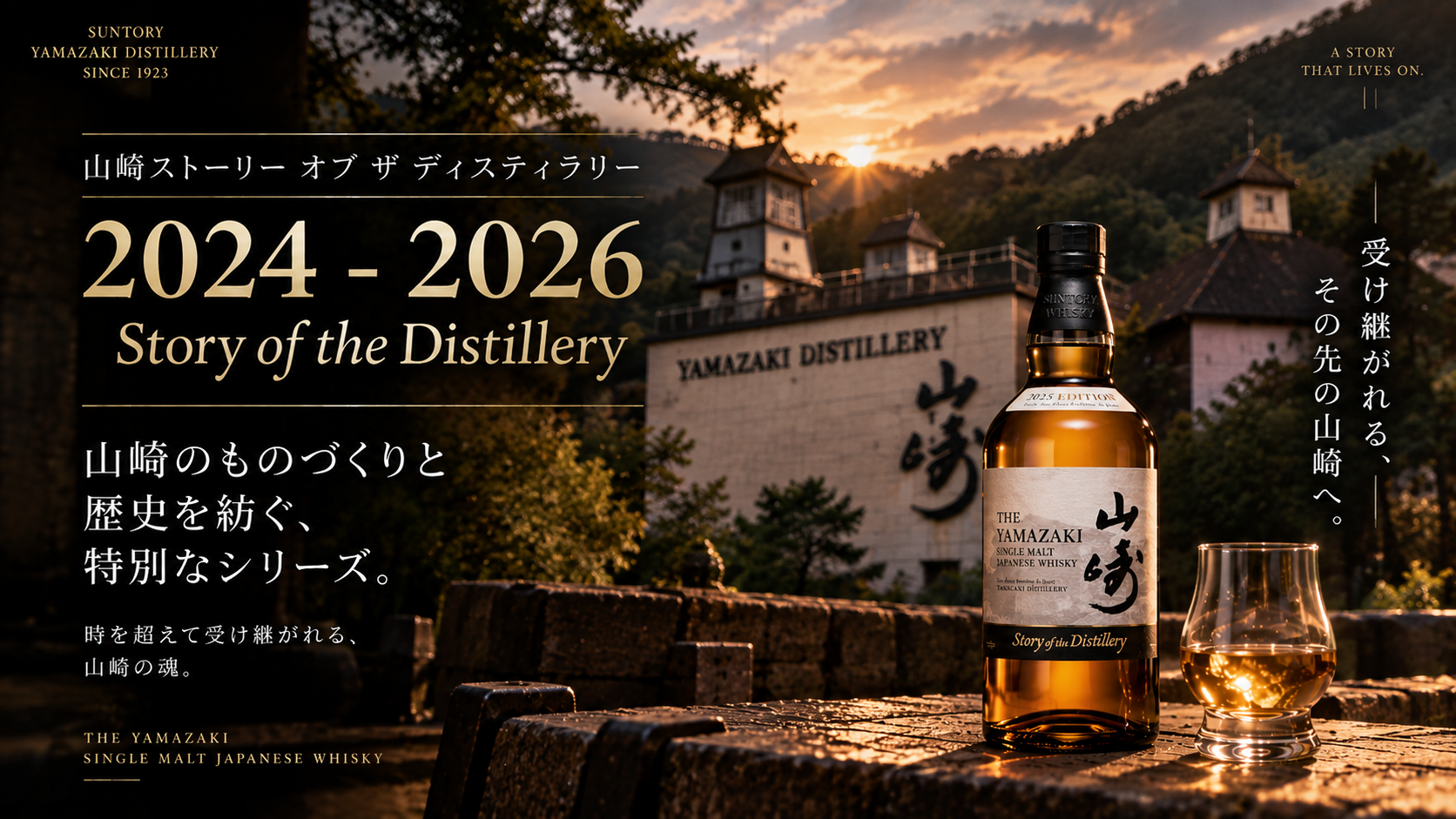 山崎Story of the Distillery 2024年から2026年