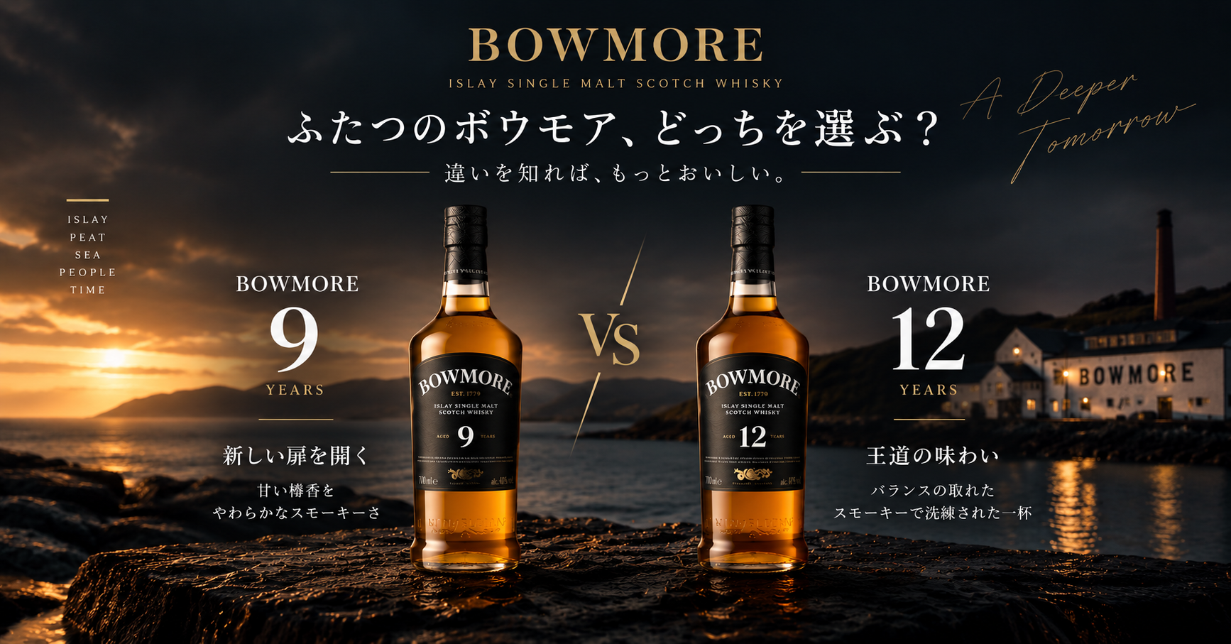 ボウモア9年と12年の違いを比較したイメージ画像