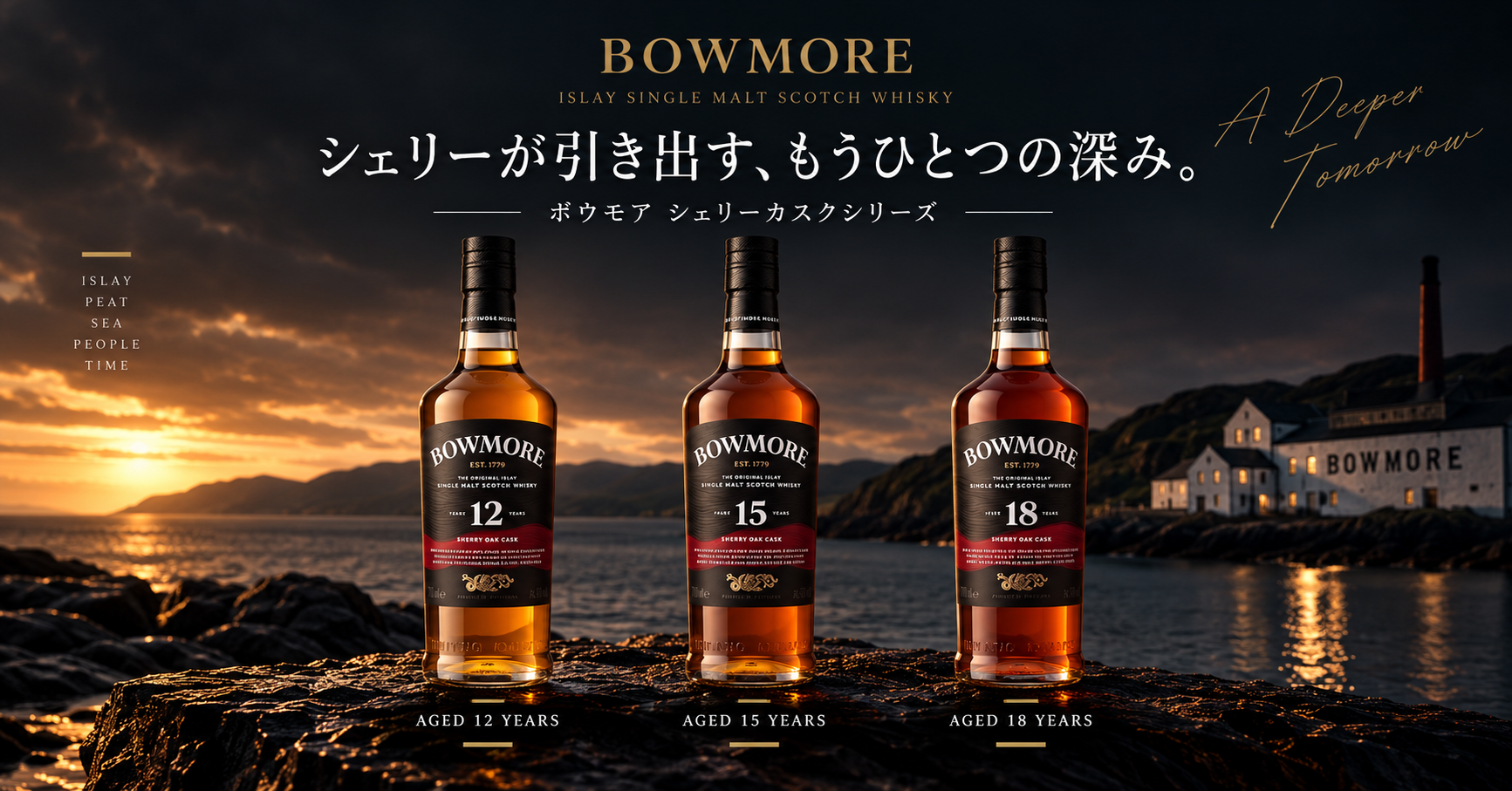 ボウモア シェリー12年・15年・18年の比較イメージ画像