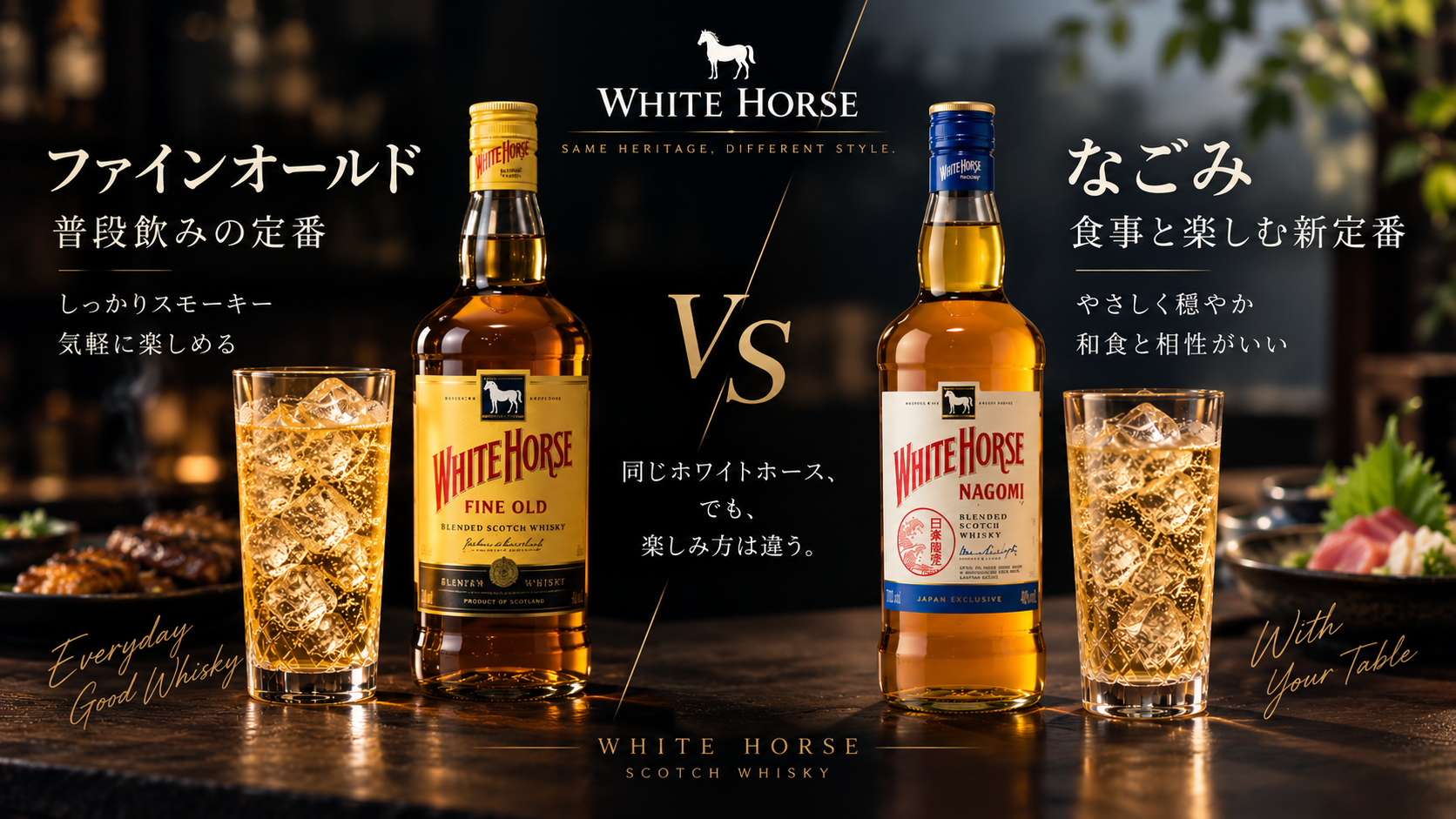 ホワイトホース なごみとファインオールドの違い