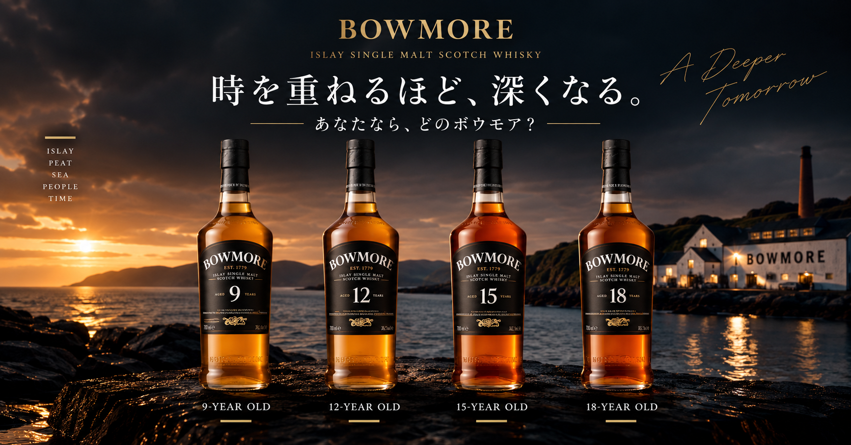 ボウモア通常ライン9年・12年・15年・18年の4種類を比較したイメージ画像